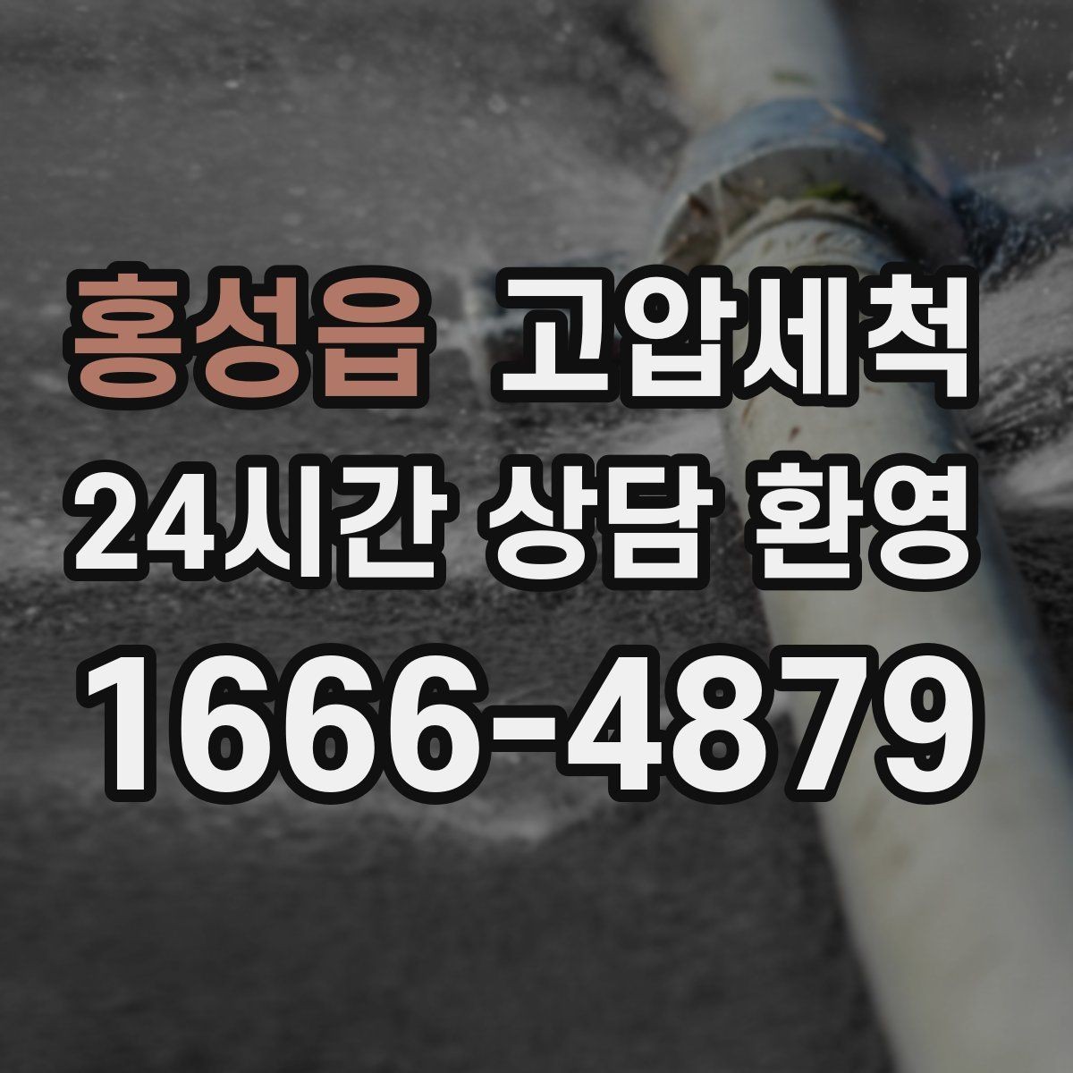 홍성읍 고압세척 수도 배관 청소 급탕 불균형 잡기