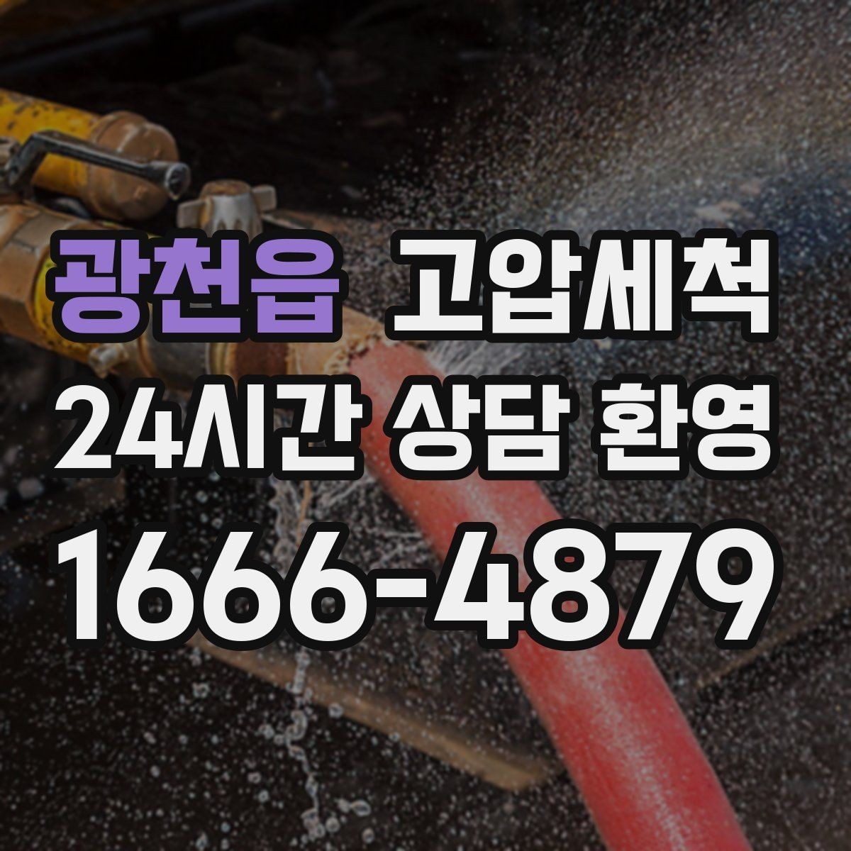 광천읍 고압세척 수도 배관 청소 겨울철 동파 예방