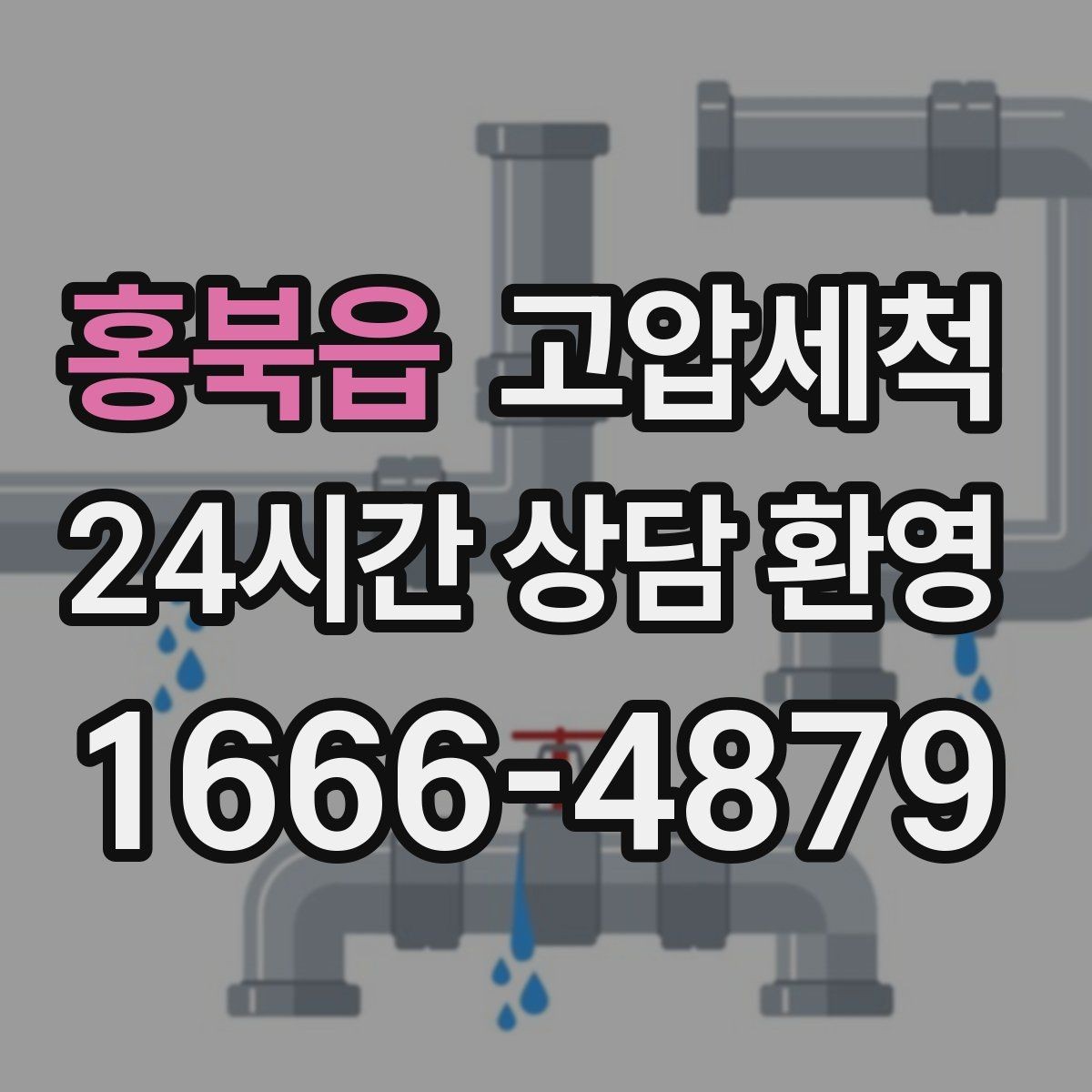 홍북읍 고압세척 하수구 막힘 오늘은 청결하게