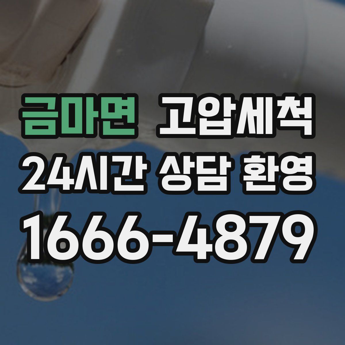 금마면 고압세척