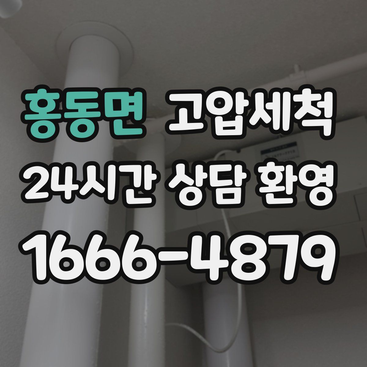 홍동면 고압세척