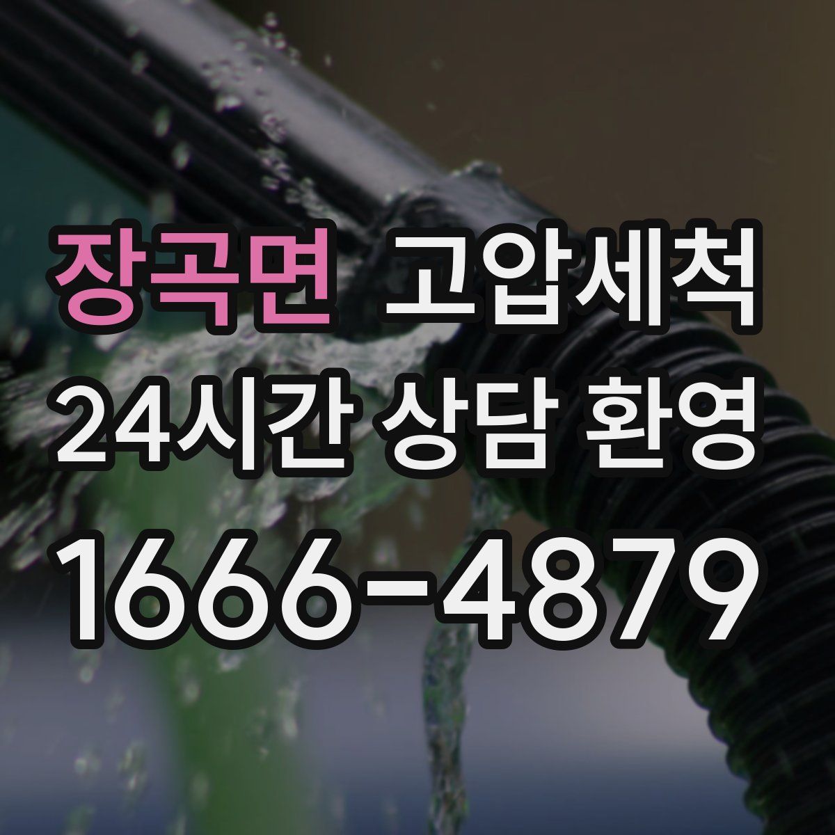 장곡면 고압세척