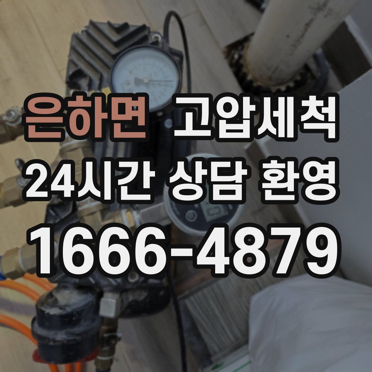 은하면 고압세척