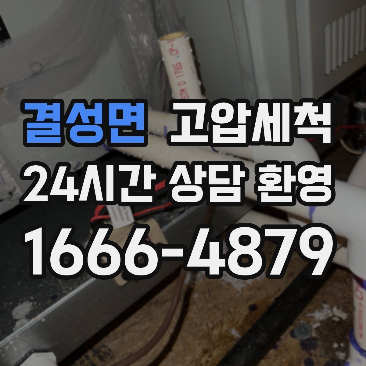 결성면 고압세척 싱크대 배관 청소로 하수구 냄새 차단