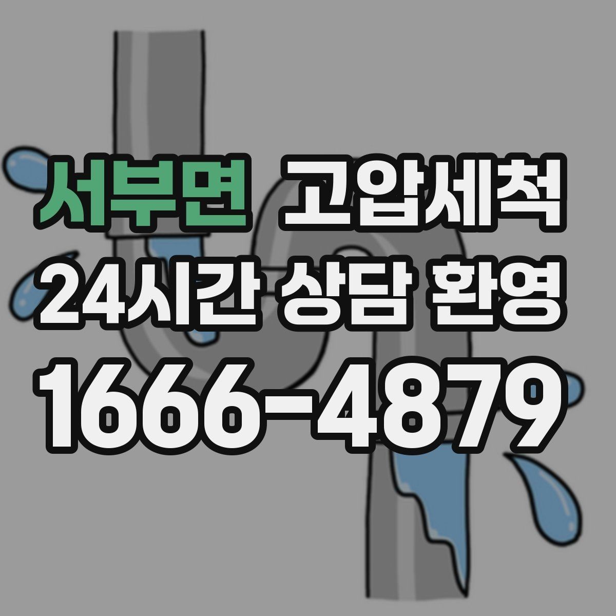 서부면 고압세척 하수구 막힘 저비용 고효율 선제 정비