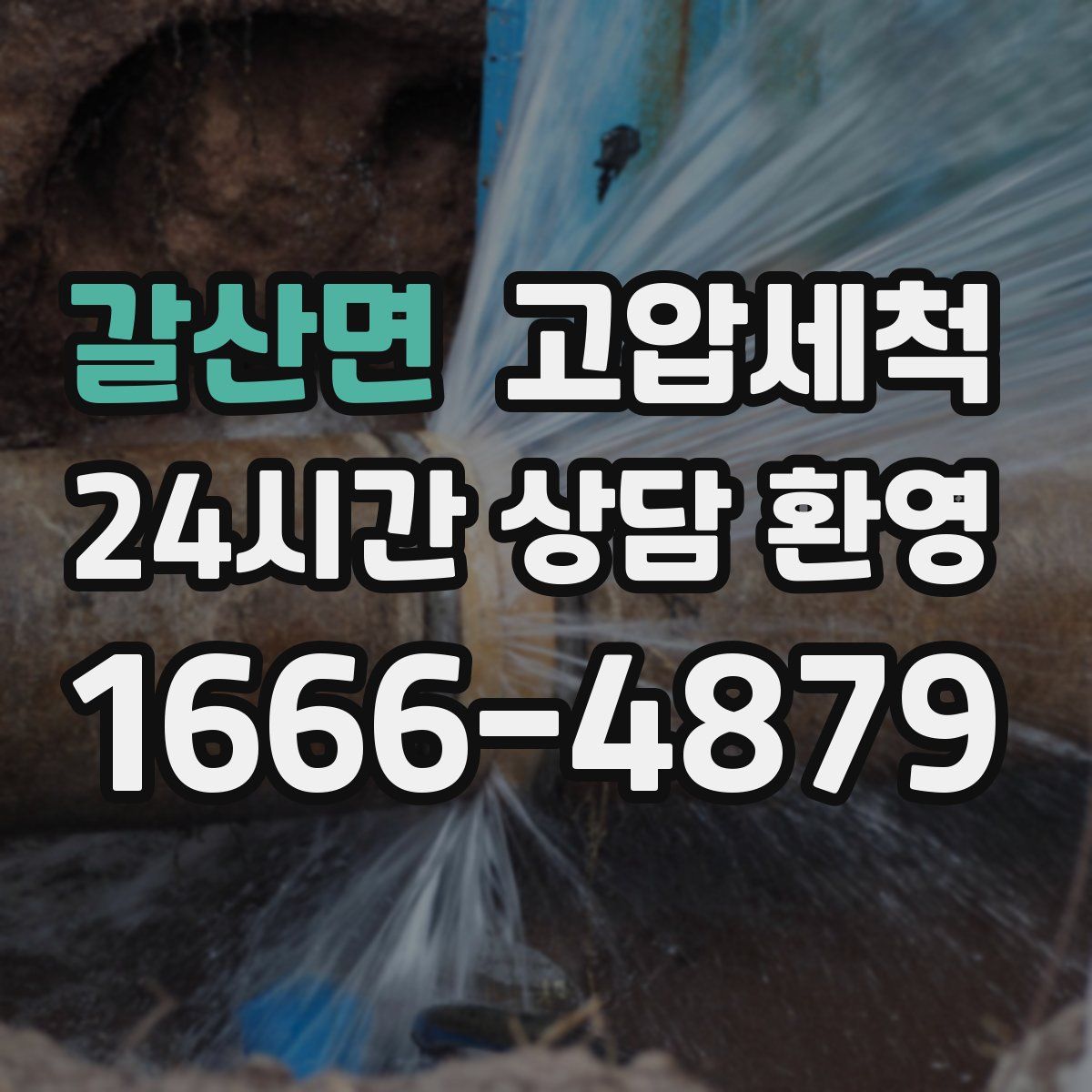 갈산면 고압세척