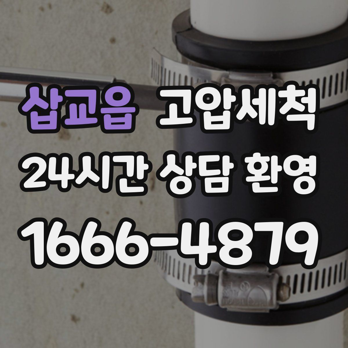 삽교읍 고압세척