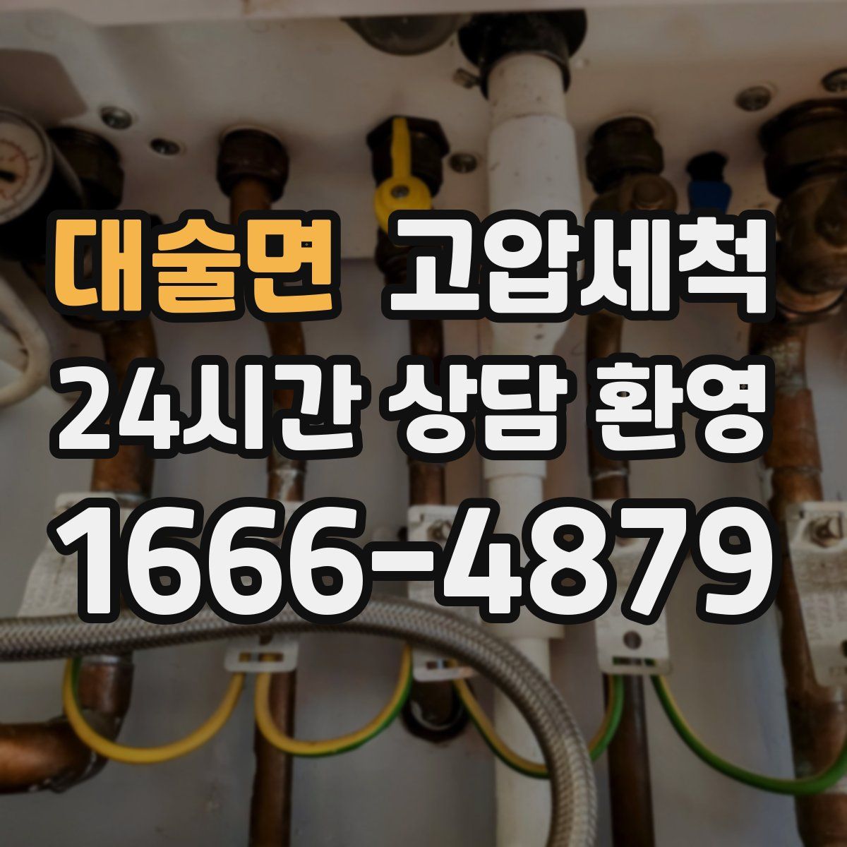 대술면 고압세척