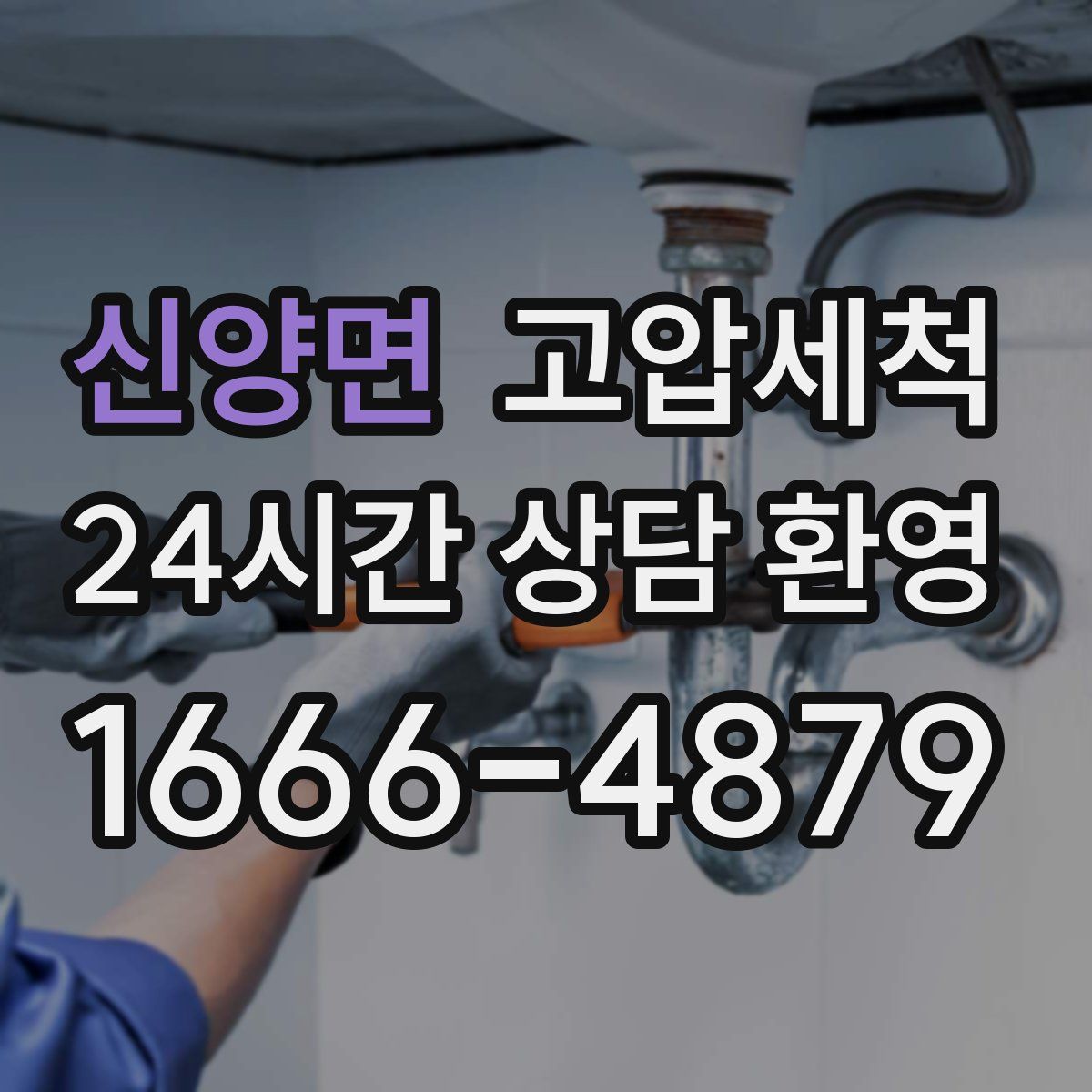 신양면 고압세척