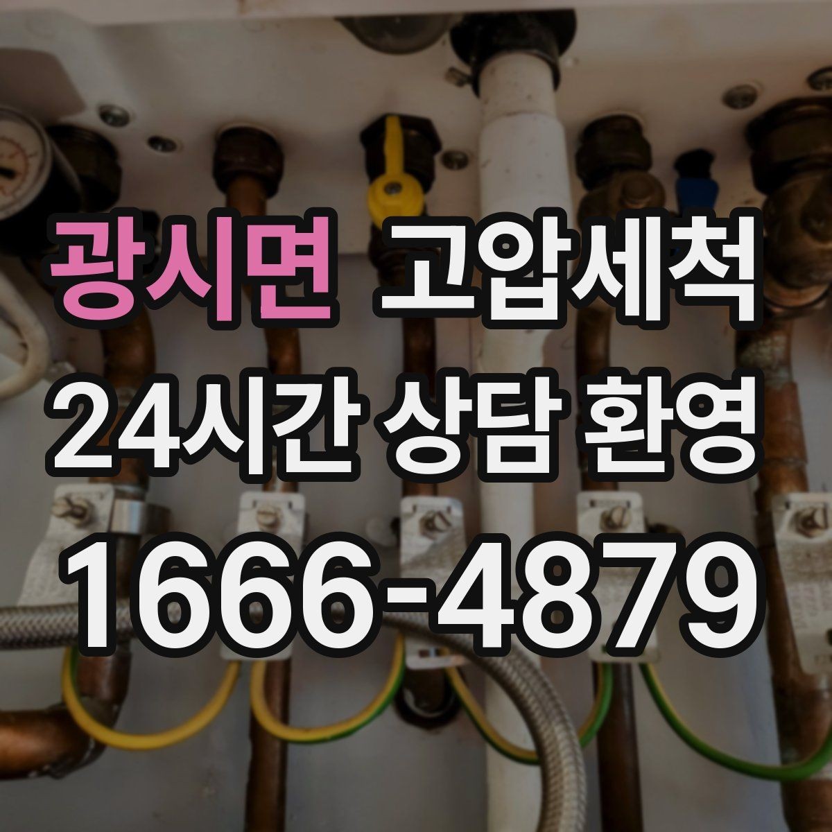 광시면 고압세척 하수구 배관 청소 트랩·통기 동시 점검