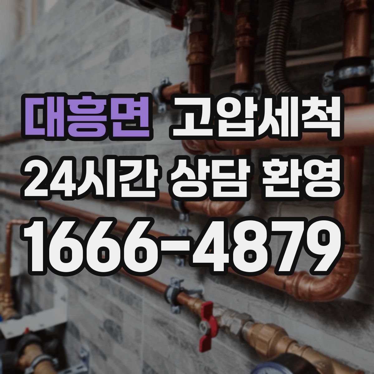 대흥면 고압세척