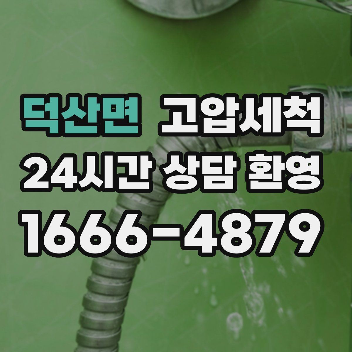 덕산면 고압세척 싱크대 배관 청소 배수 속도 바로 회복