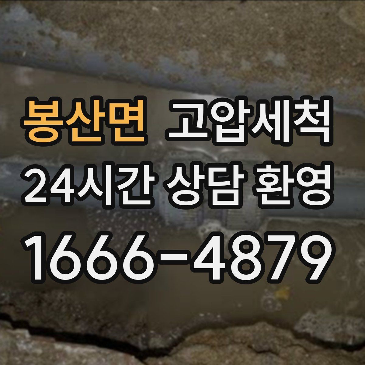 봉산면 고압세척 하수구 막힘 오늘은 청결하게