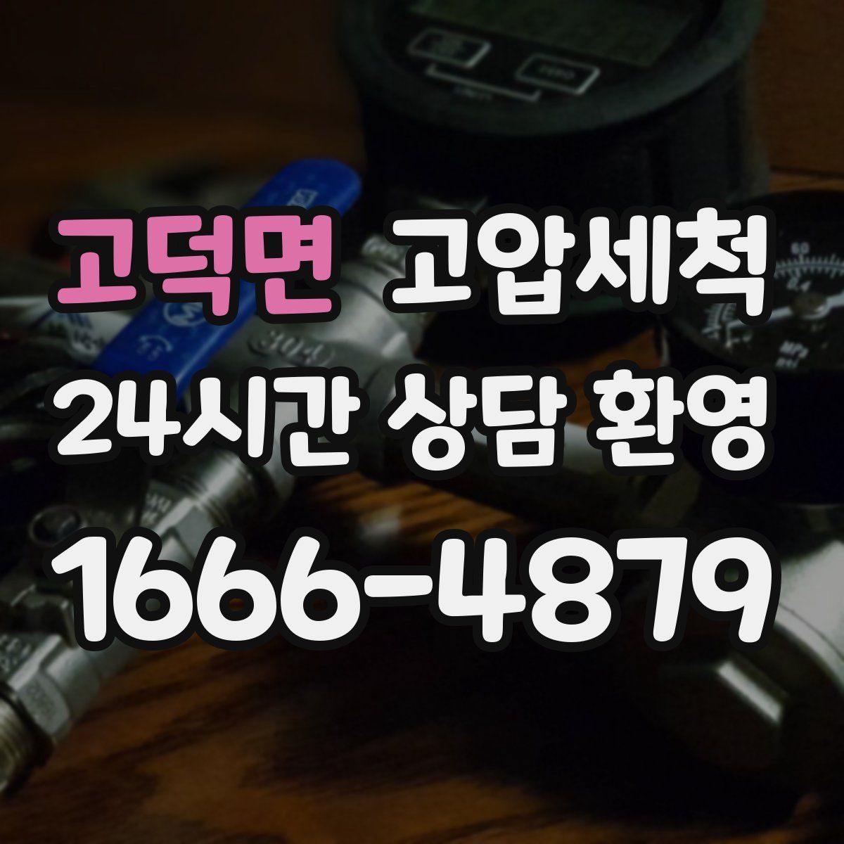 고덕면 고압세척