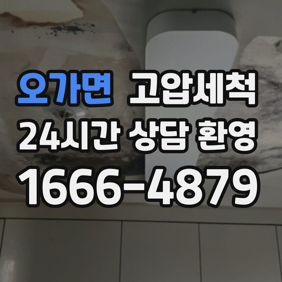 오가면 고압세척 하수구 배관 청소 주기 관리 체계화