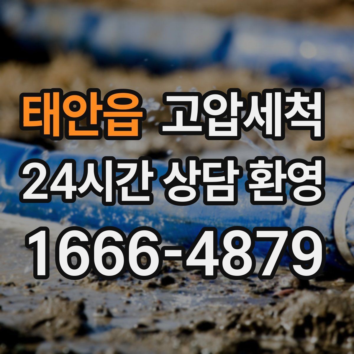 태안읍 고압세척 싱크대 배관 청소 기름때 근본 제거