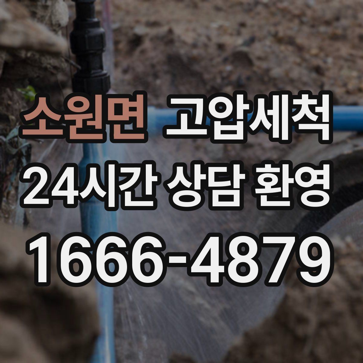 소원면 고압세척 하수구 배관 청소 반지하 습기 라인 케어