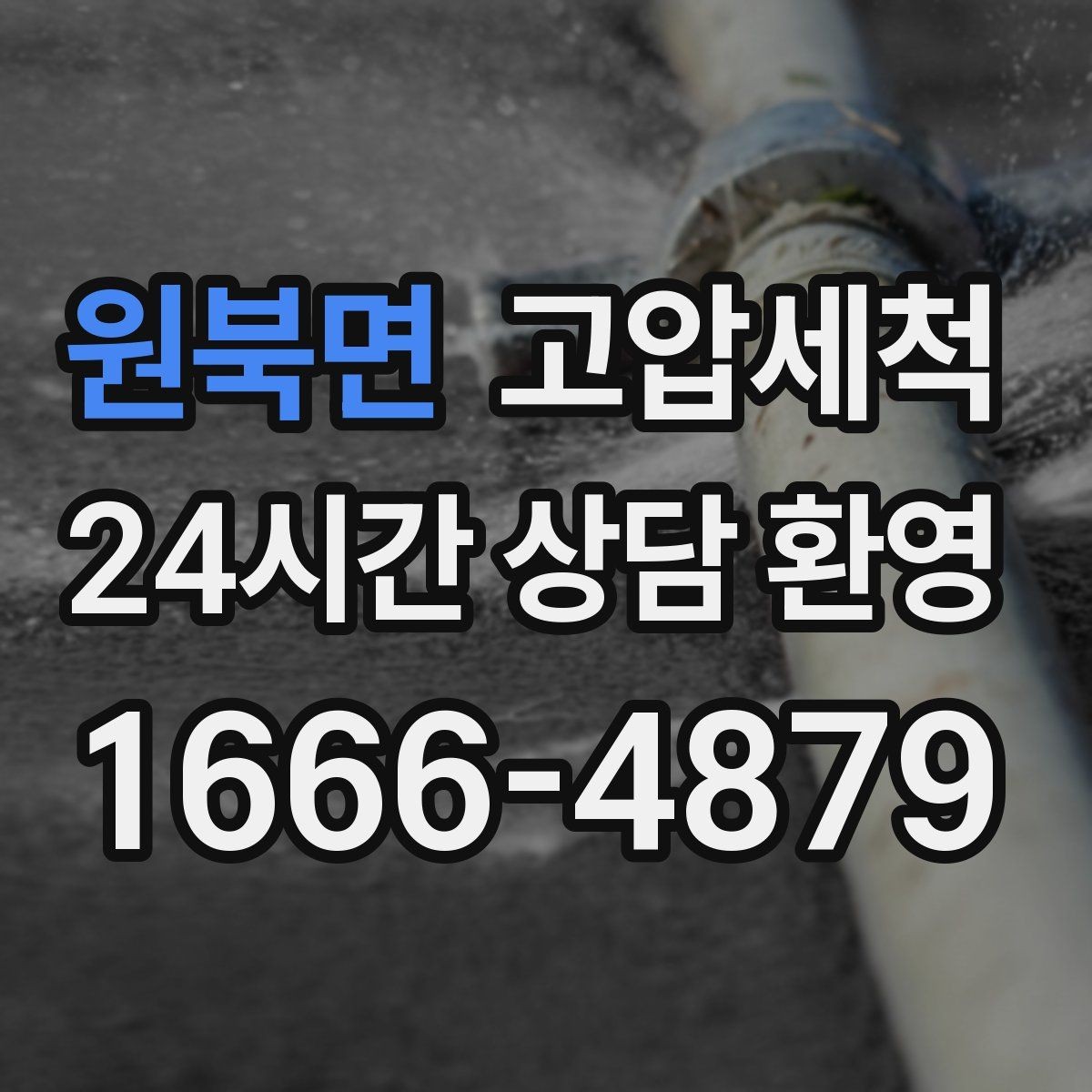 원북면 고압세척 수도 배관 청소 녹물·스케일 제거