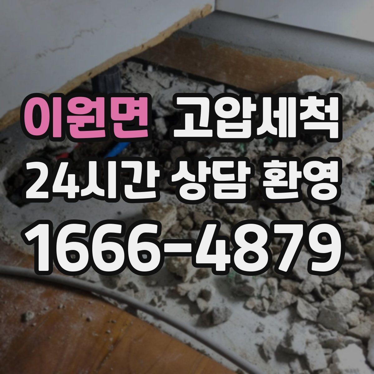 이원면 고압세척 수도 배관 청소 대청소 시즌 필수