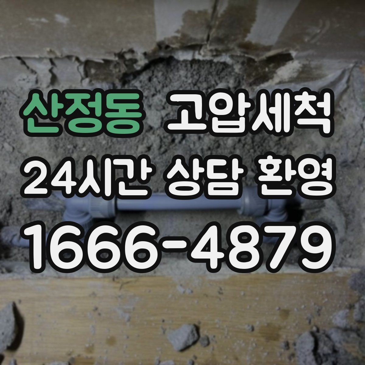 산정동 고압세척 하수구 냄새 제거 배수 소음 동반 시