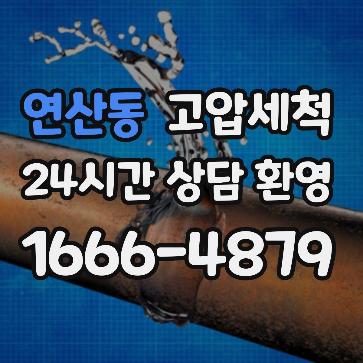 연산동 고압세척 수도 배관 청소 정기 유지관리 제안