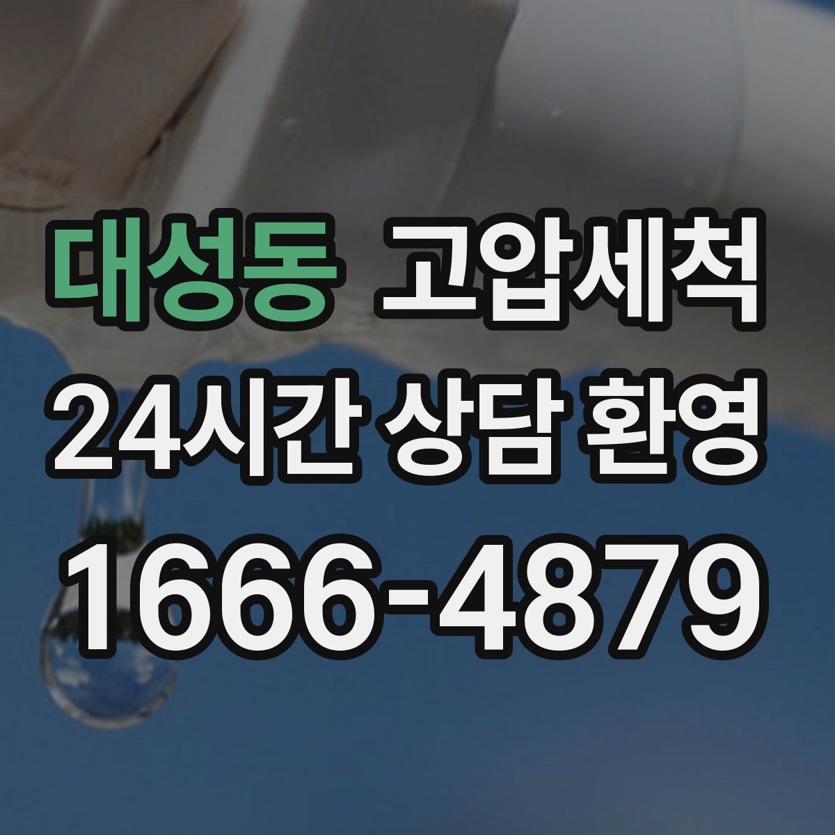 대성동 고압세척