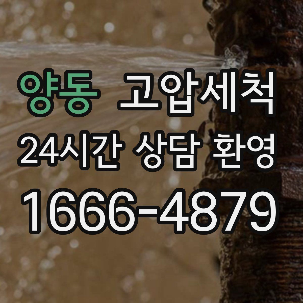 양동 고압세척 화장실 하수구 냄새 장기 유지 관리
