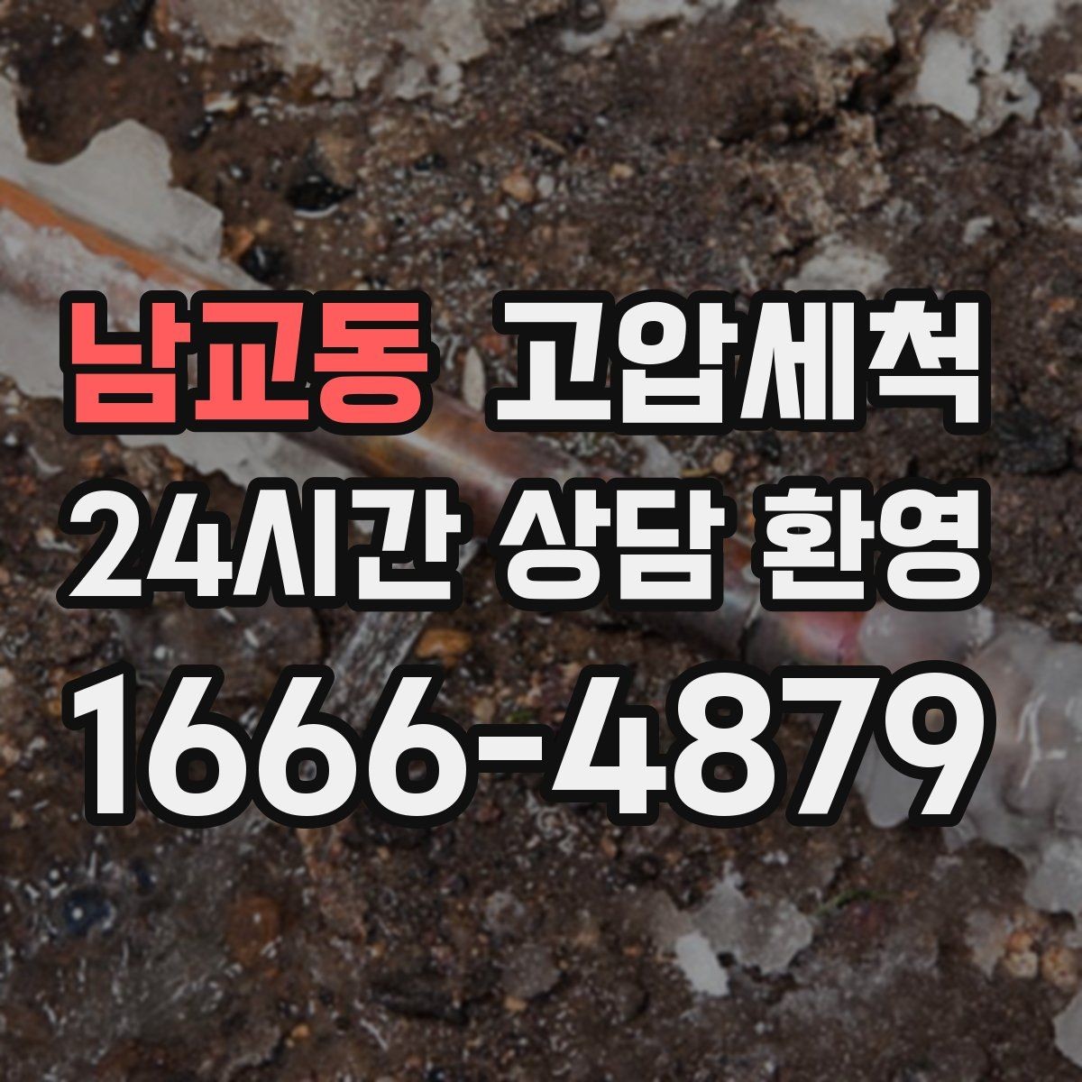 남교동 고압세척 한 번의 세정, 오래 가는 효과