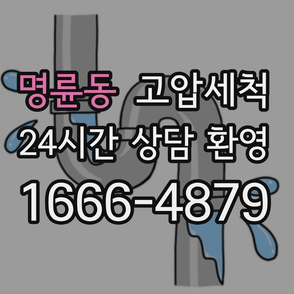 명륜동 고압세척