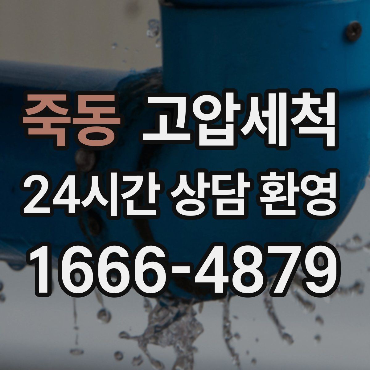 죽동 고압세척 화장실 하수구 냄새 반지하도 안심 플랜