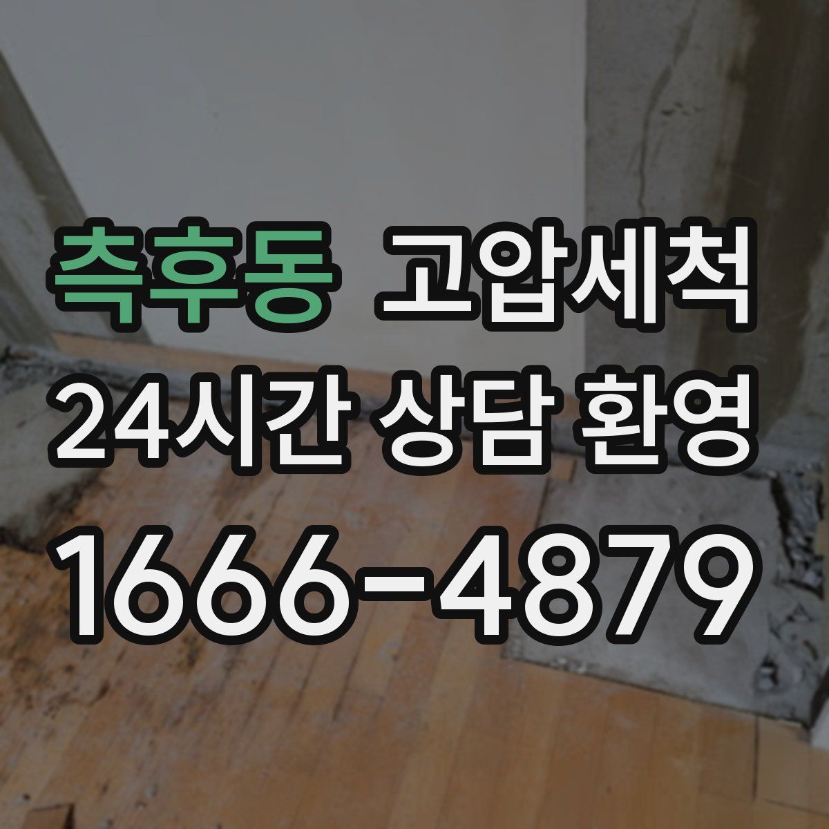 측후동 고압세척