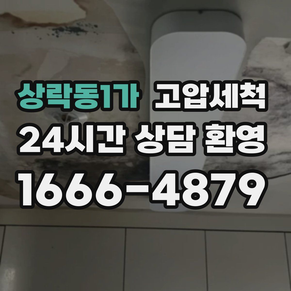 상락동1가 고압세척