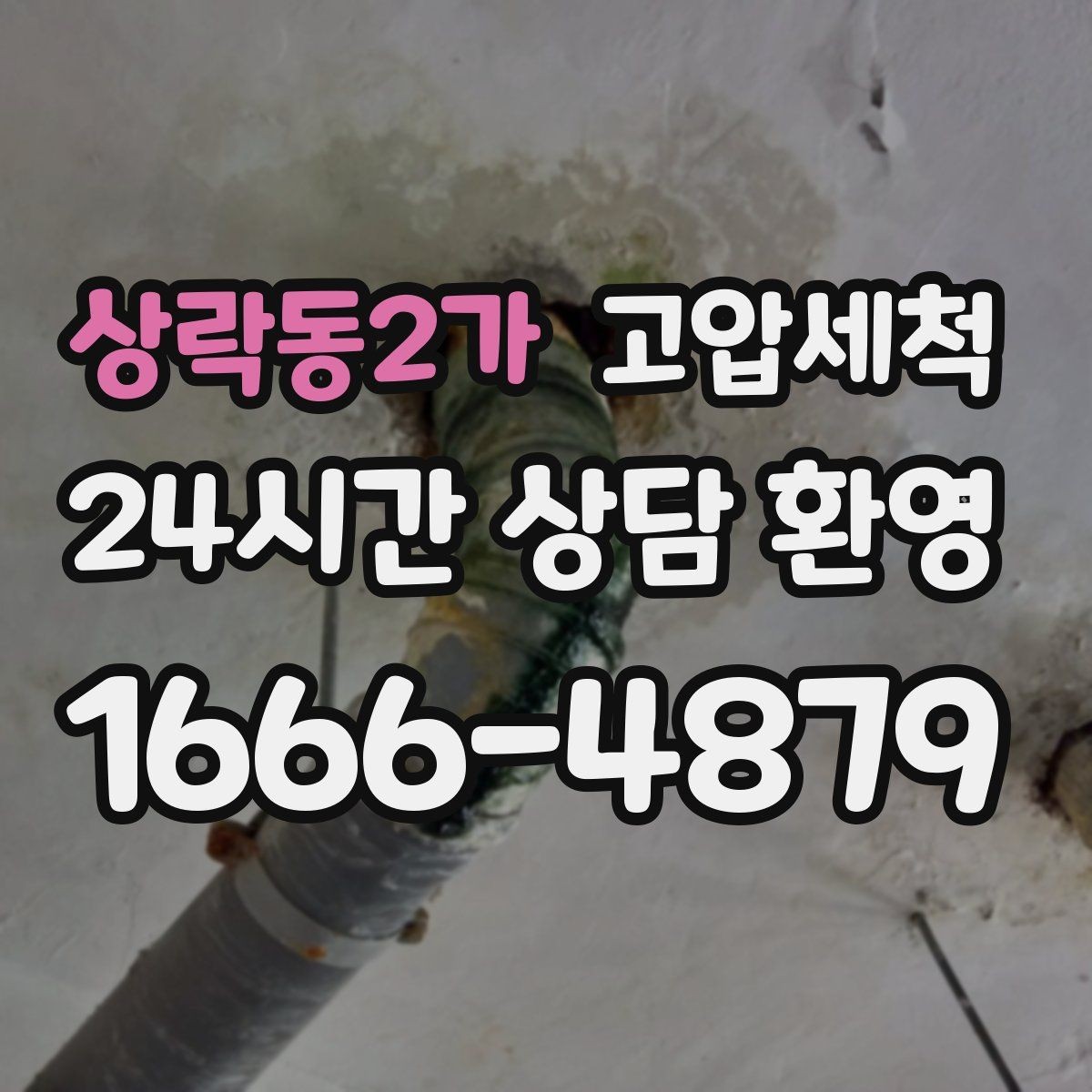 상락동2가 고압세척 수도 배관 청소 겨울철 동파 예방