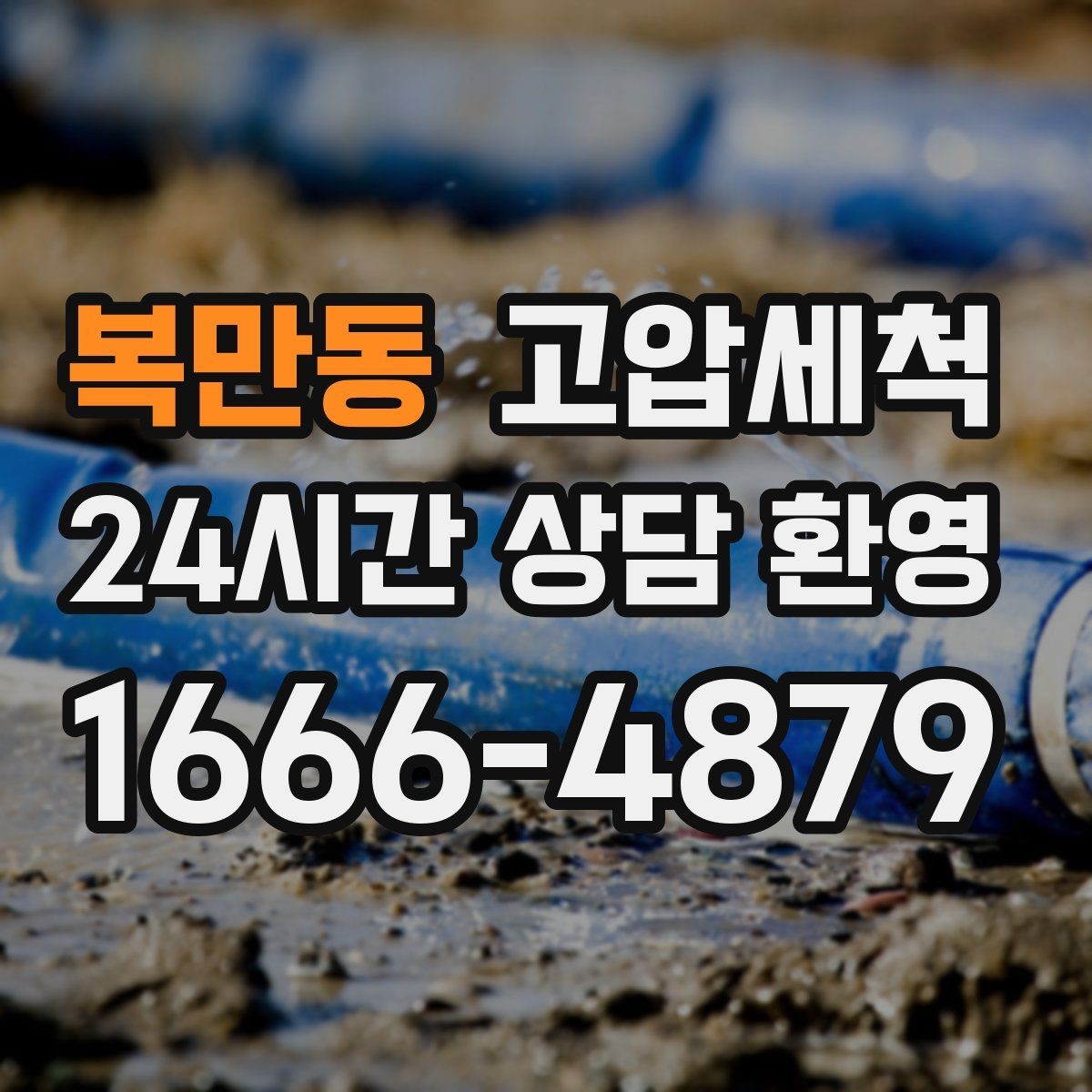 복만동 고압세척 수도 배관 청소 수질·수압 투트랙 개선
