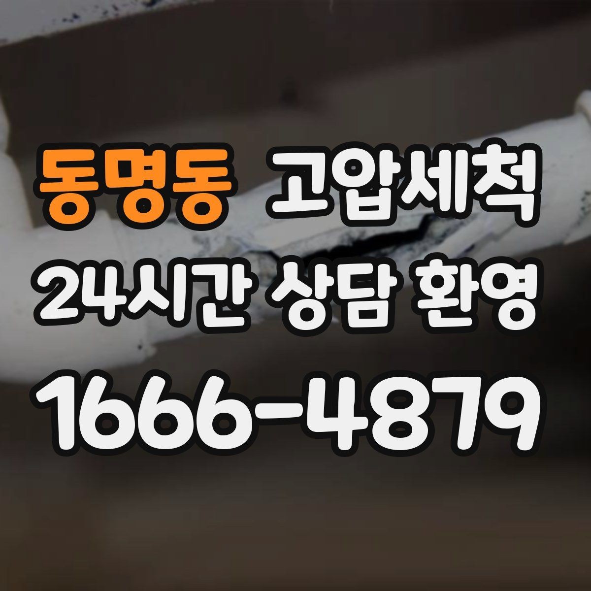 동명동 고압세척 하수구 막힘 오늘 깔끔히 해결