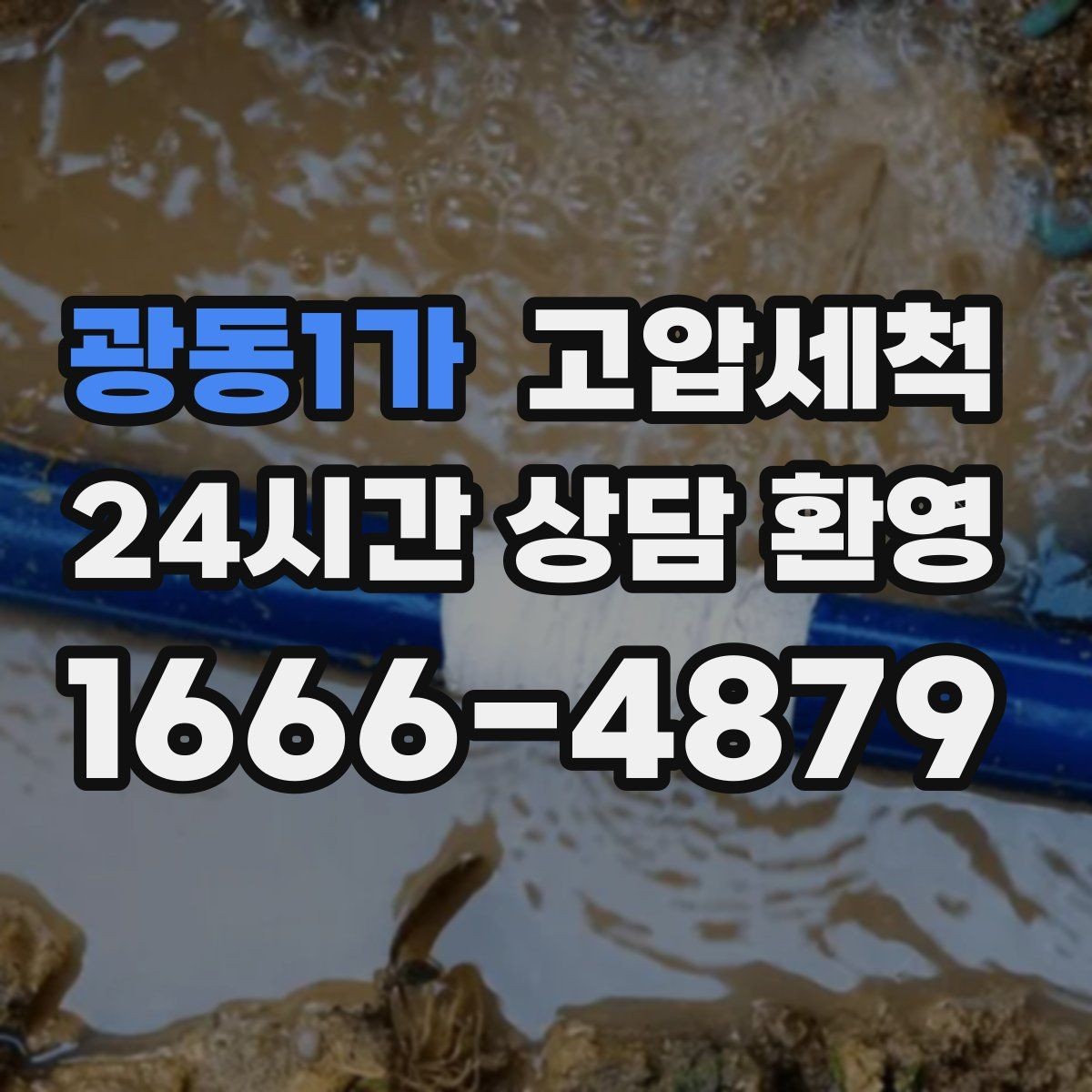 광동1가 고압세척 화장실 하수구 냄새 원인 구간 조준