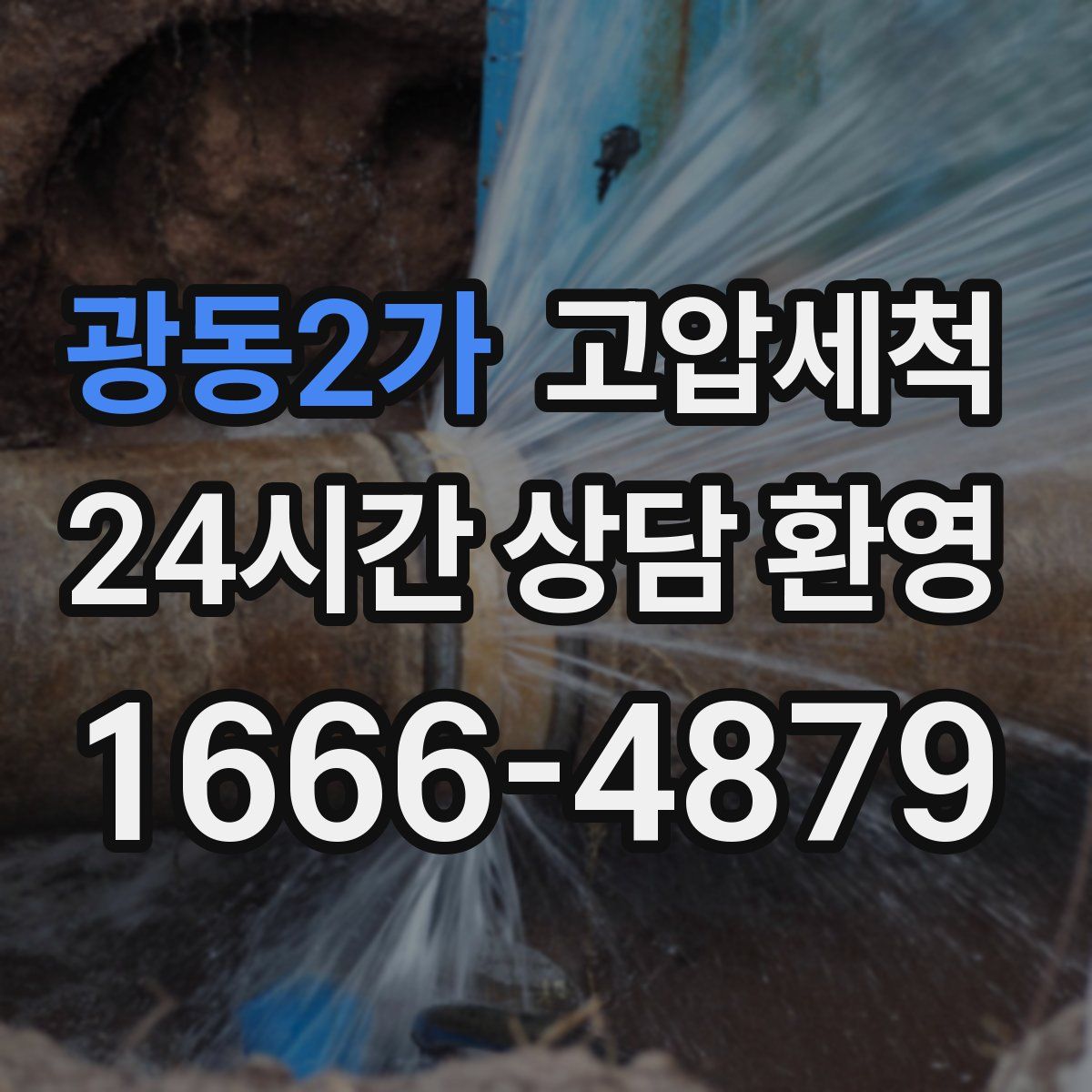 광동2가 고압세척