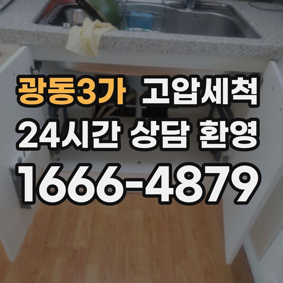 광동3가 고압세척 싱크대 배관 청소 음식물 잔재 싹 정리