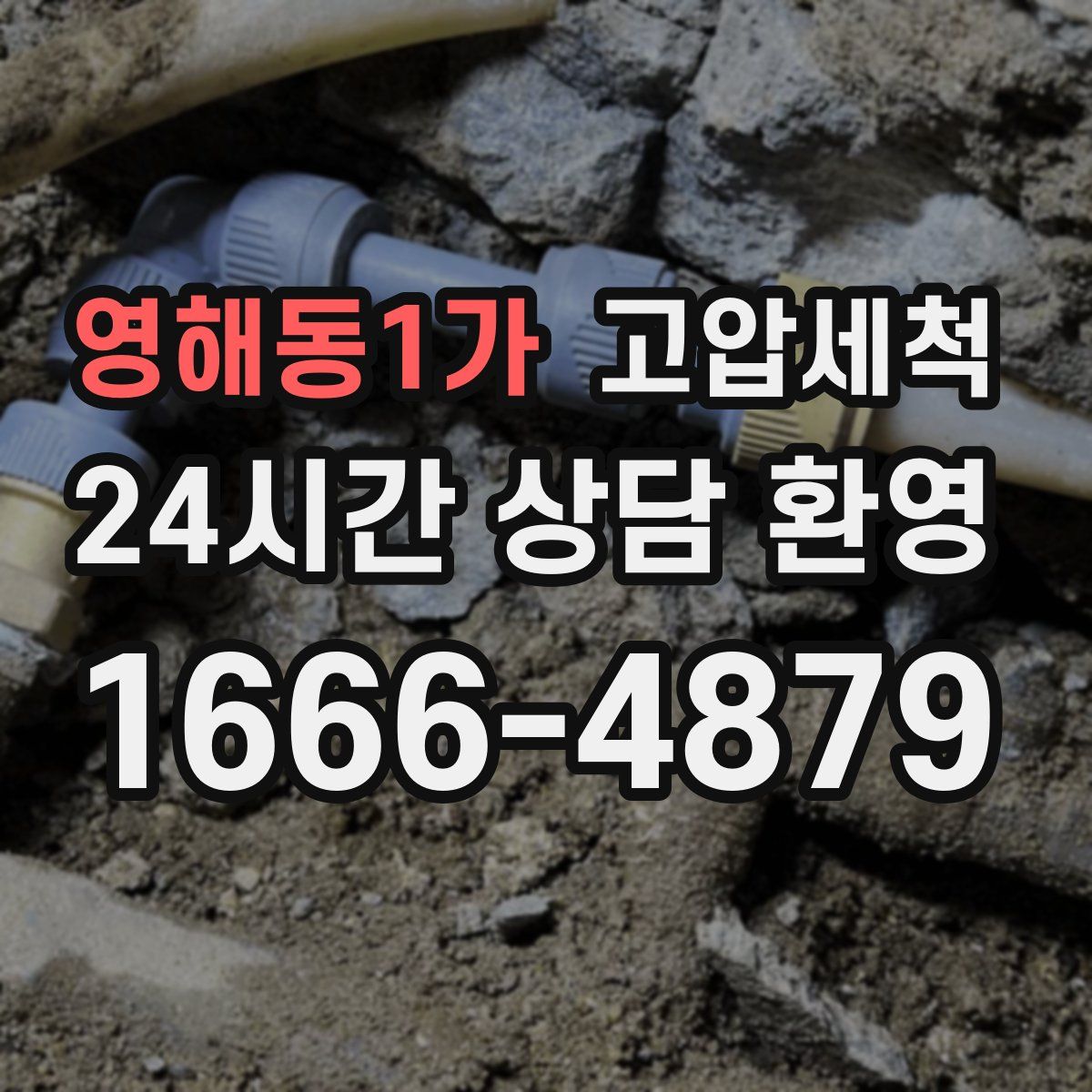 영해동1가 고압세척