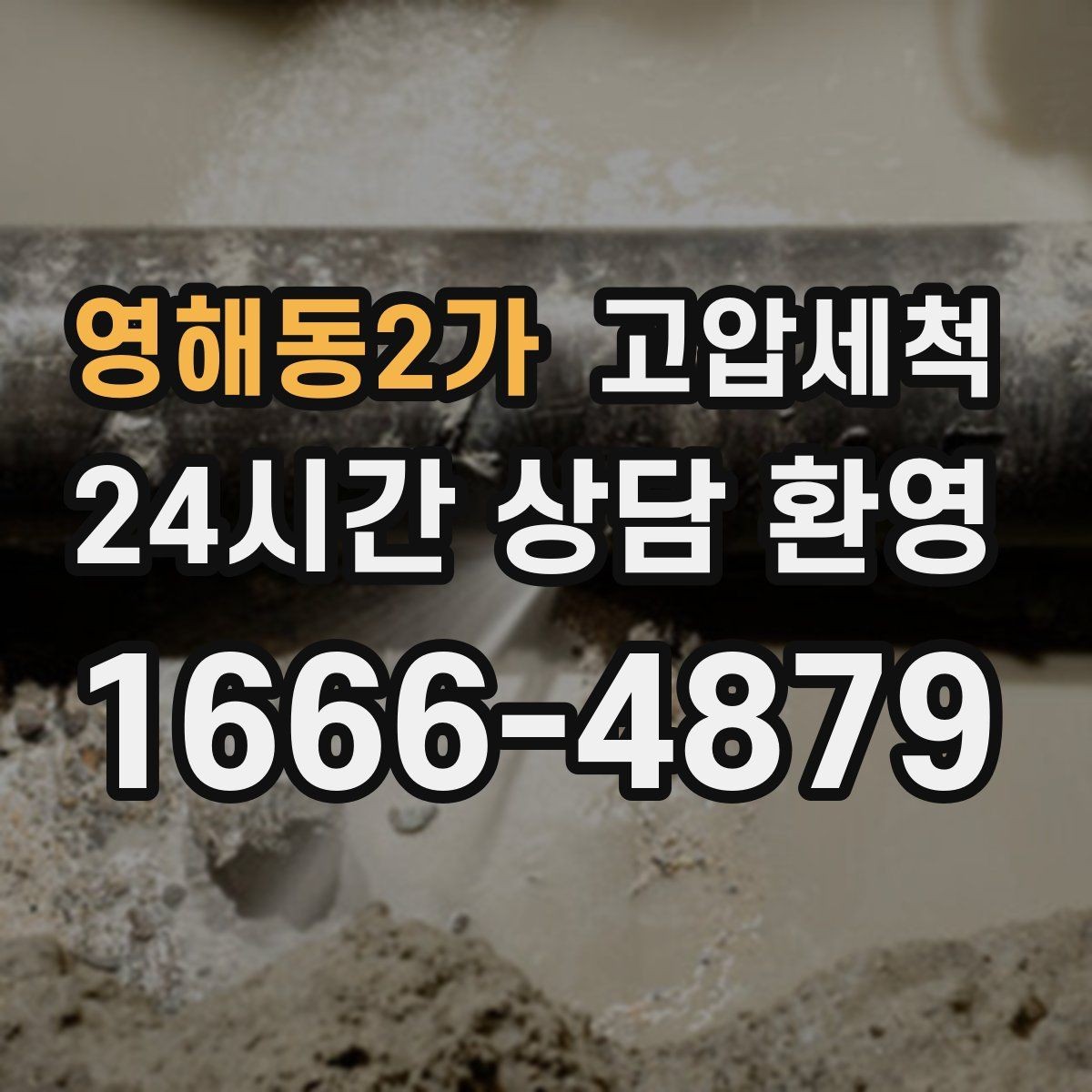 영해동2가 고압세척 하수구 배관 청소 상가·사무실 라인업