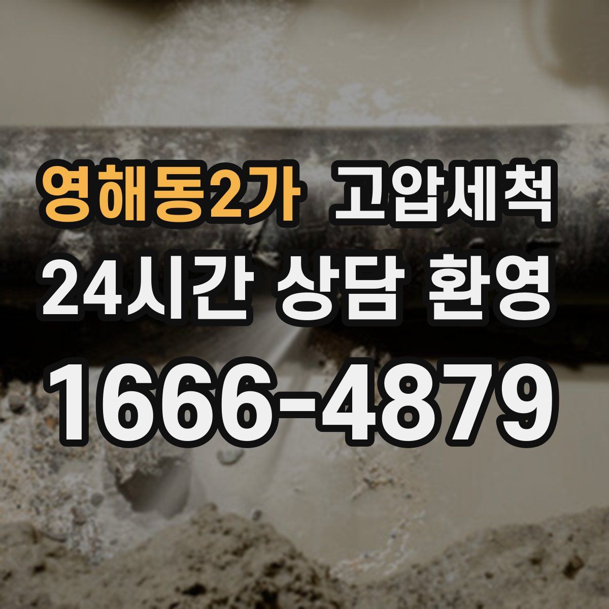 영해동2가 고압세척