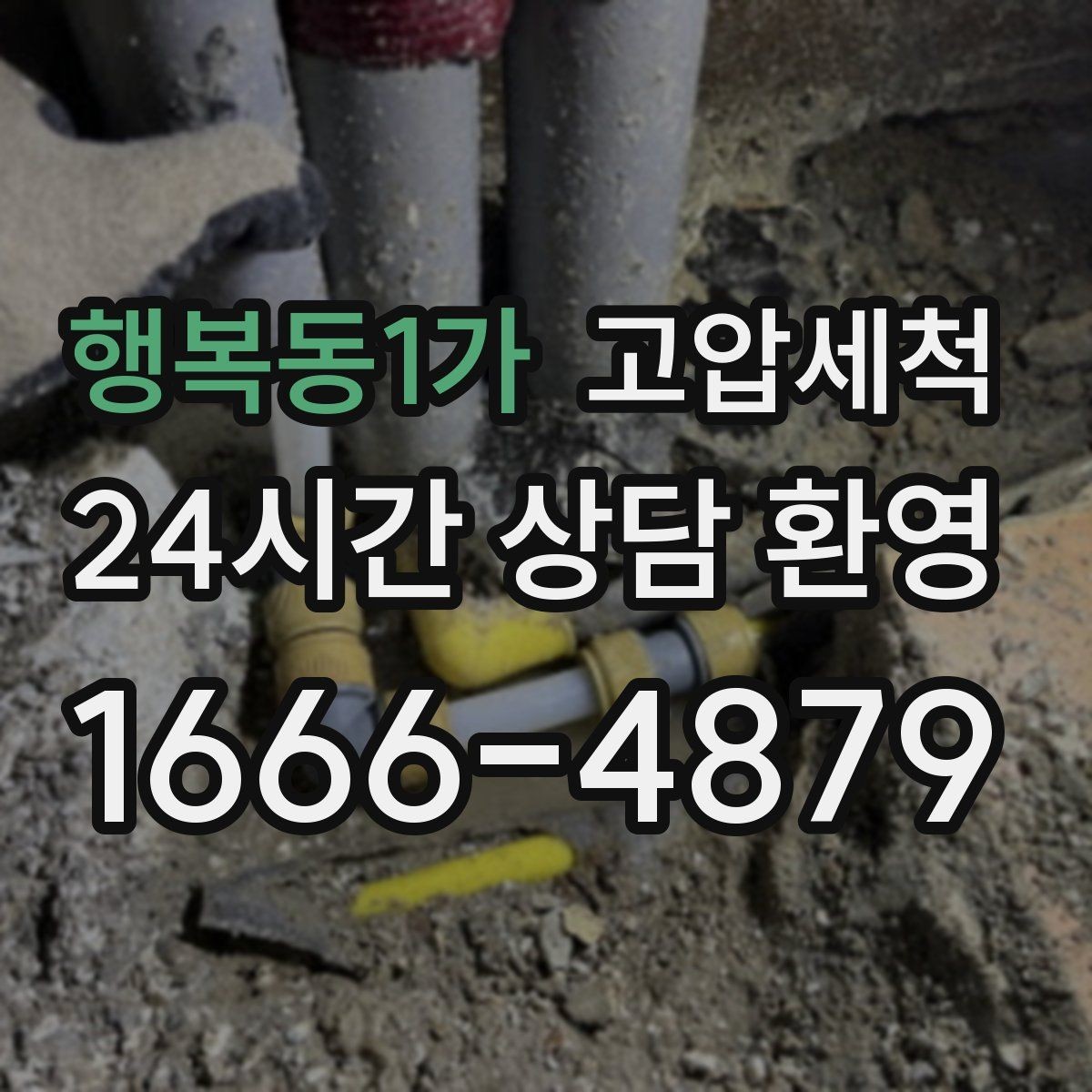 행복동1가 고압세척 싱크대 배관 청소 거품·소음 완화