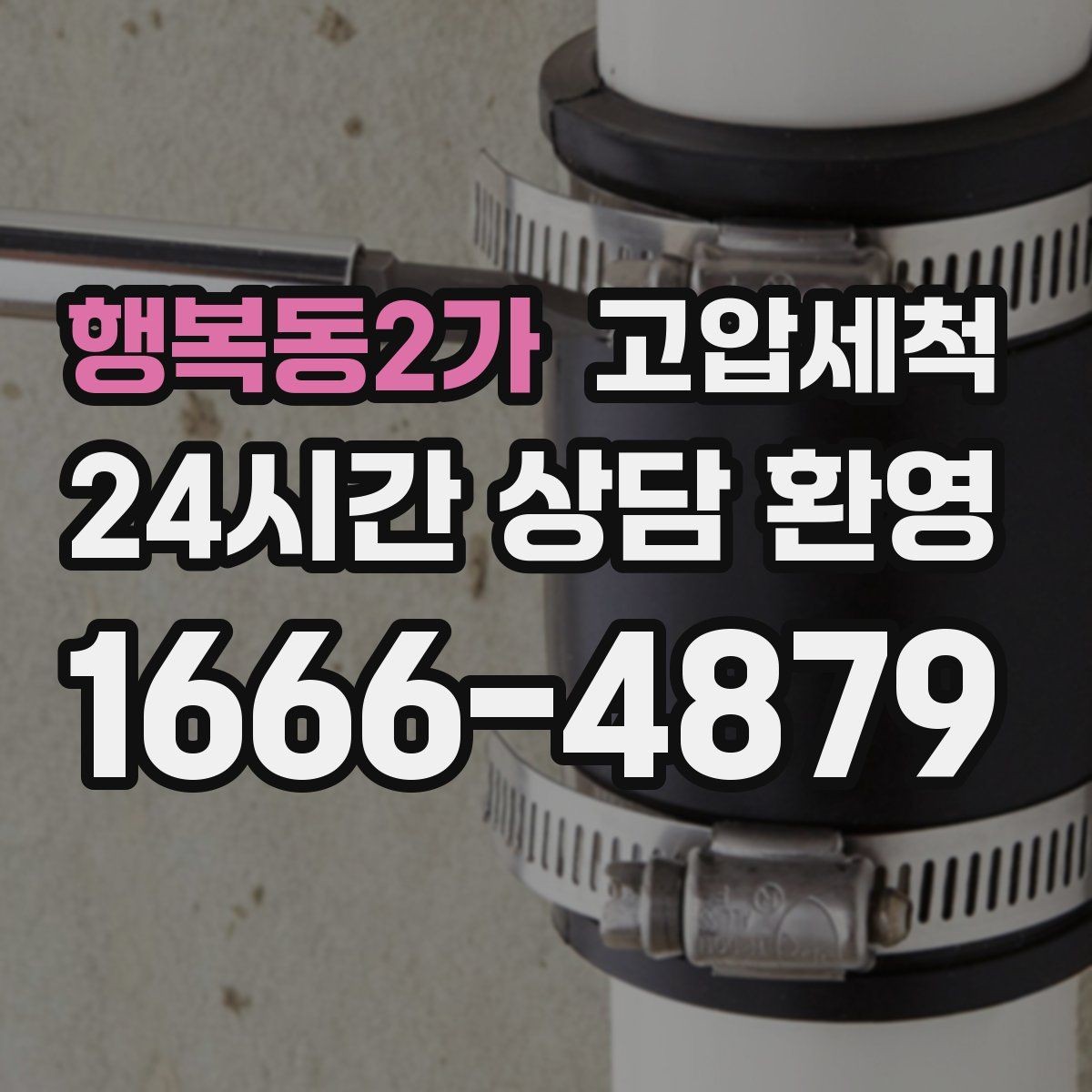 행복동2가 고압세척 하수구 막힘 새벽 콜도 빠르게 처리