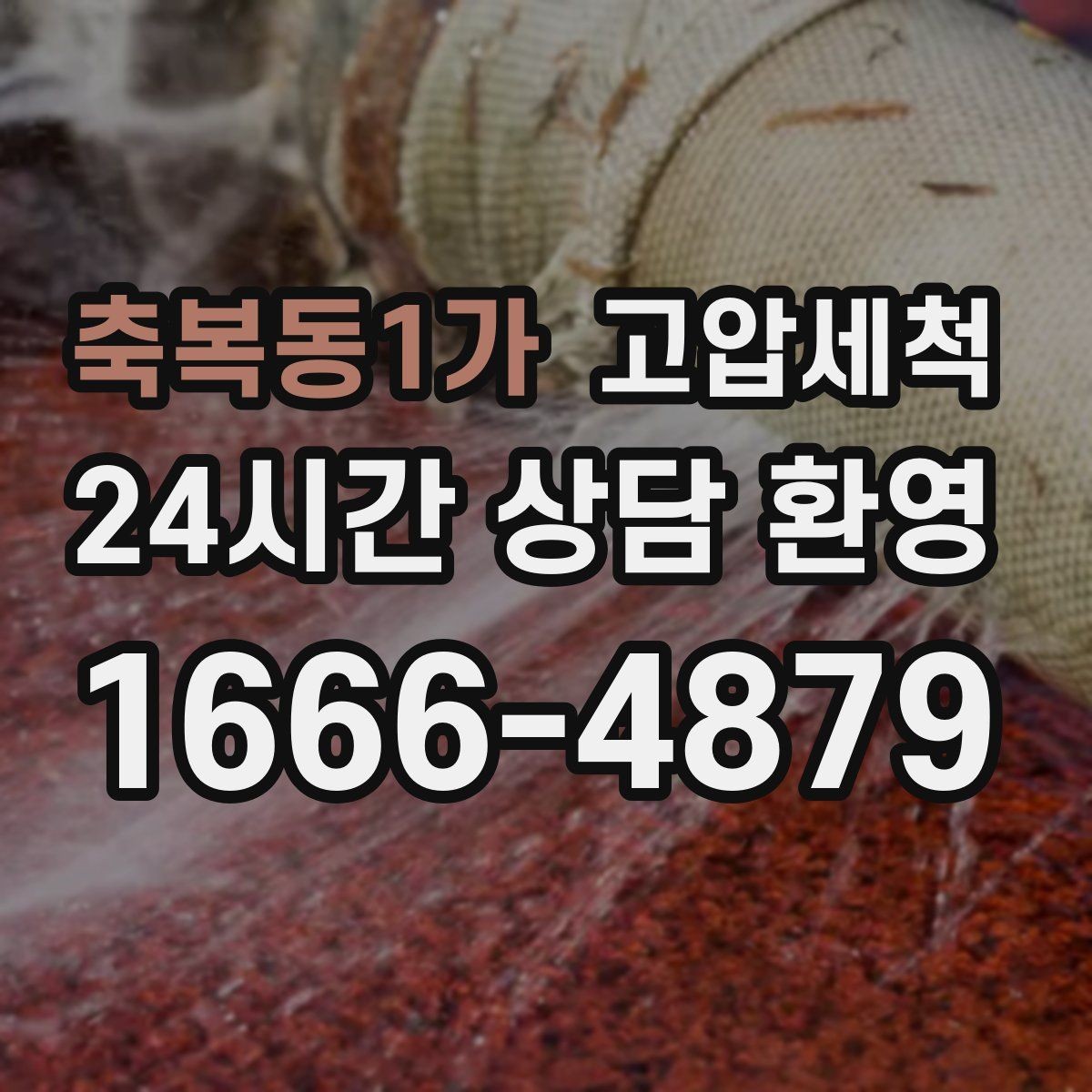 축복동1가 고압세척 하수구 막힘 바닥 물자국 없는 생활