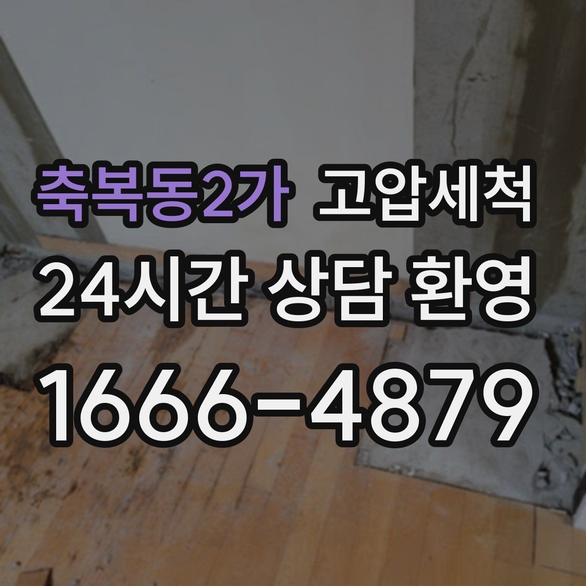 축복동2가 고압세척 하수구 막힘 라이저·세대 동시 케어