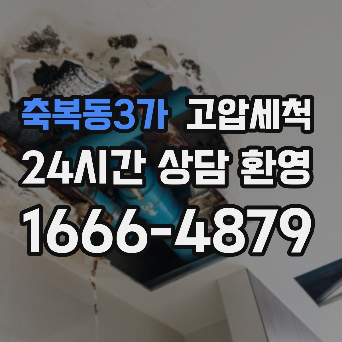 축복동3가 고압세척 샤워 직후 올라오는 냄새 대응
