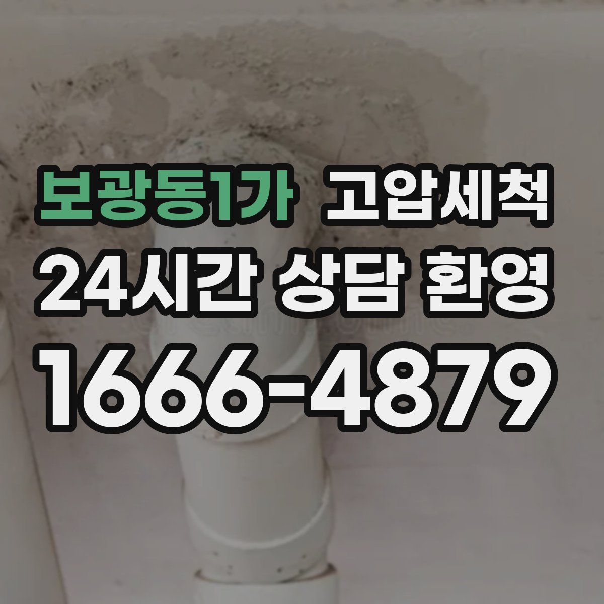 보광동1가 고압세척