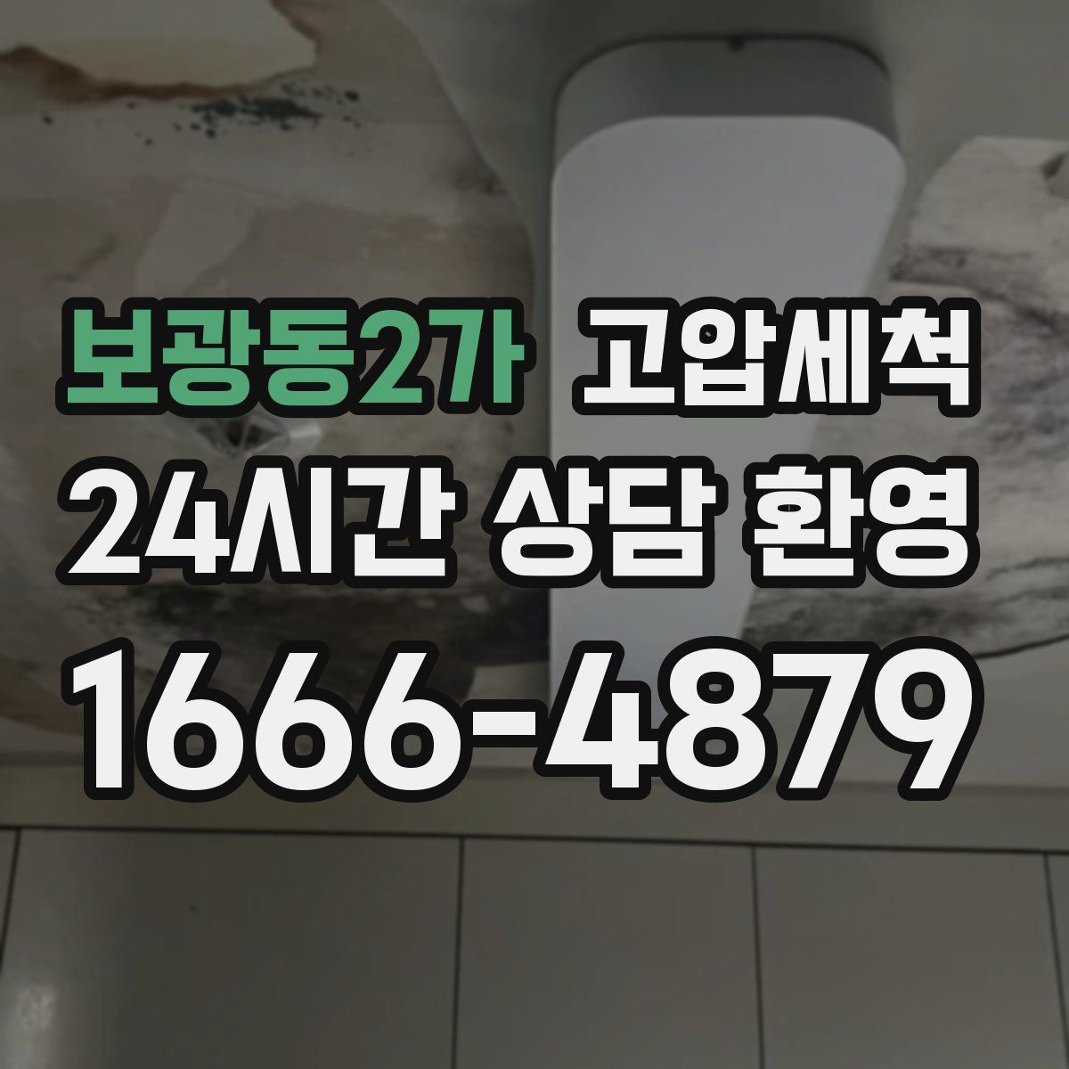 보광동2가 고압세척