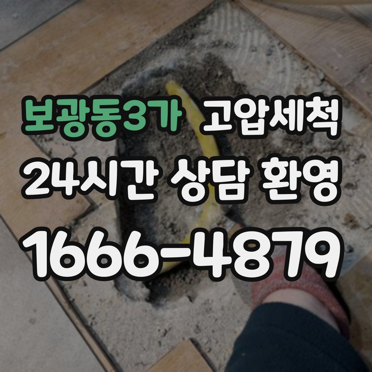 보광동3가 고압세척