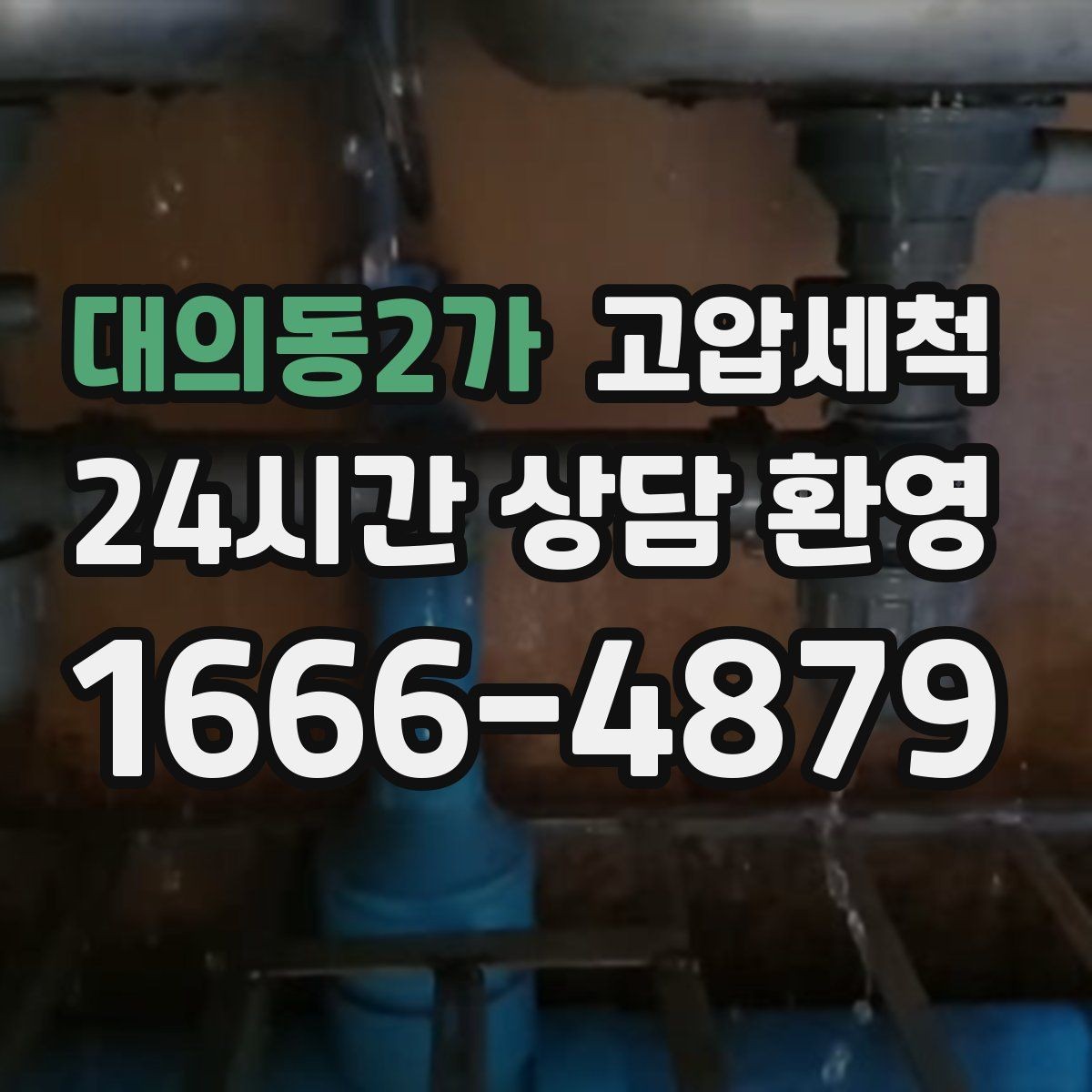 대의동2가 고압세척 하수구 막힘 다가구 공용부 선대응